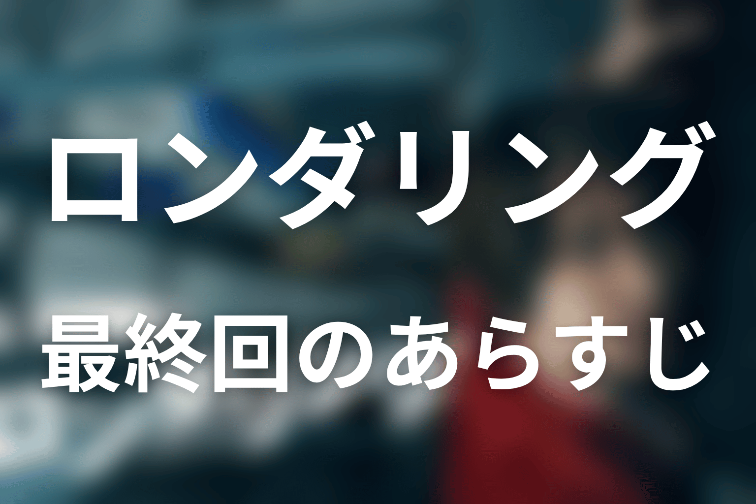 ロンダリング 10話 あらすじ画像