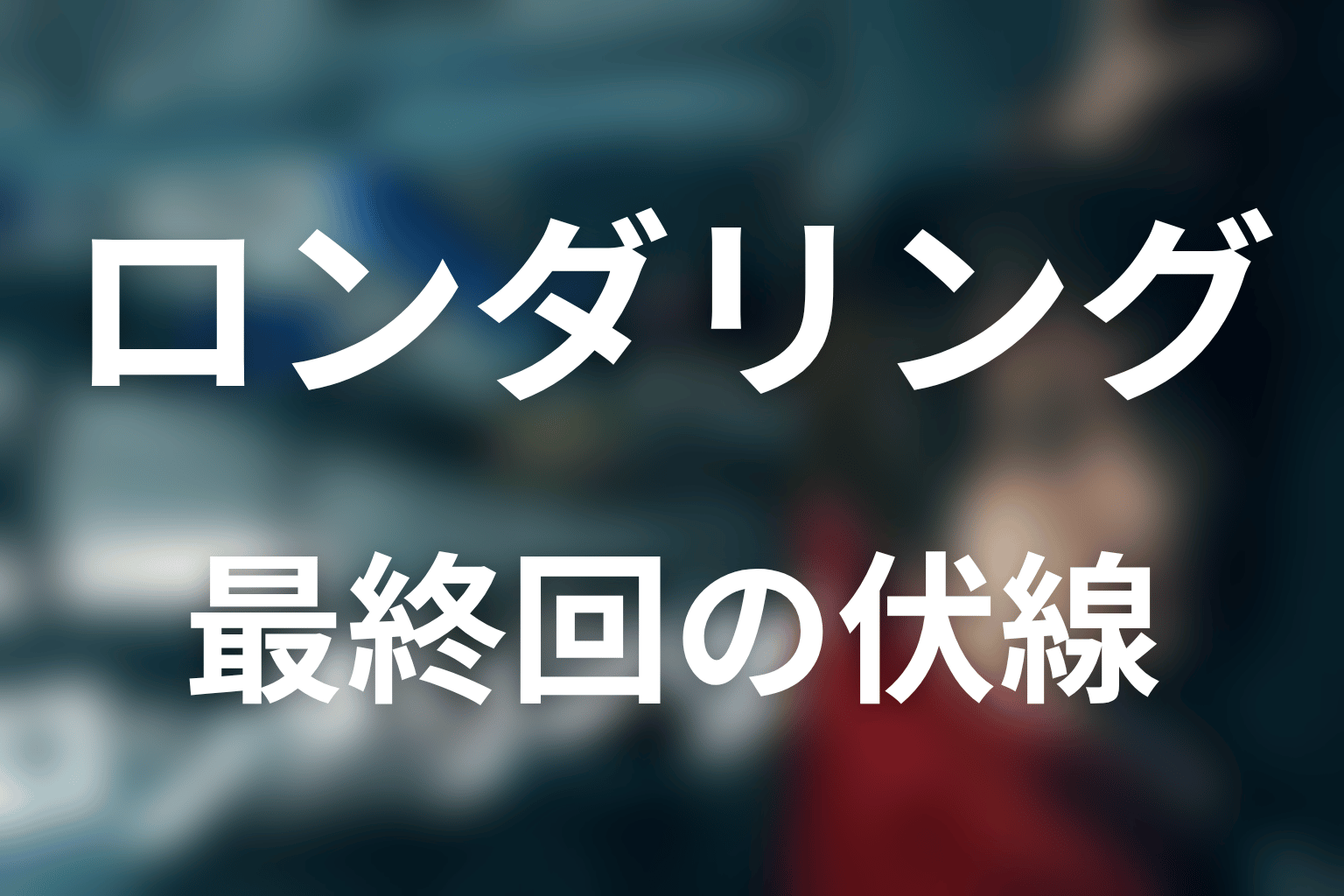 ロンダリング 10話 伏線画像