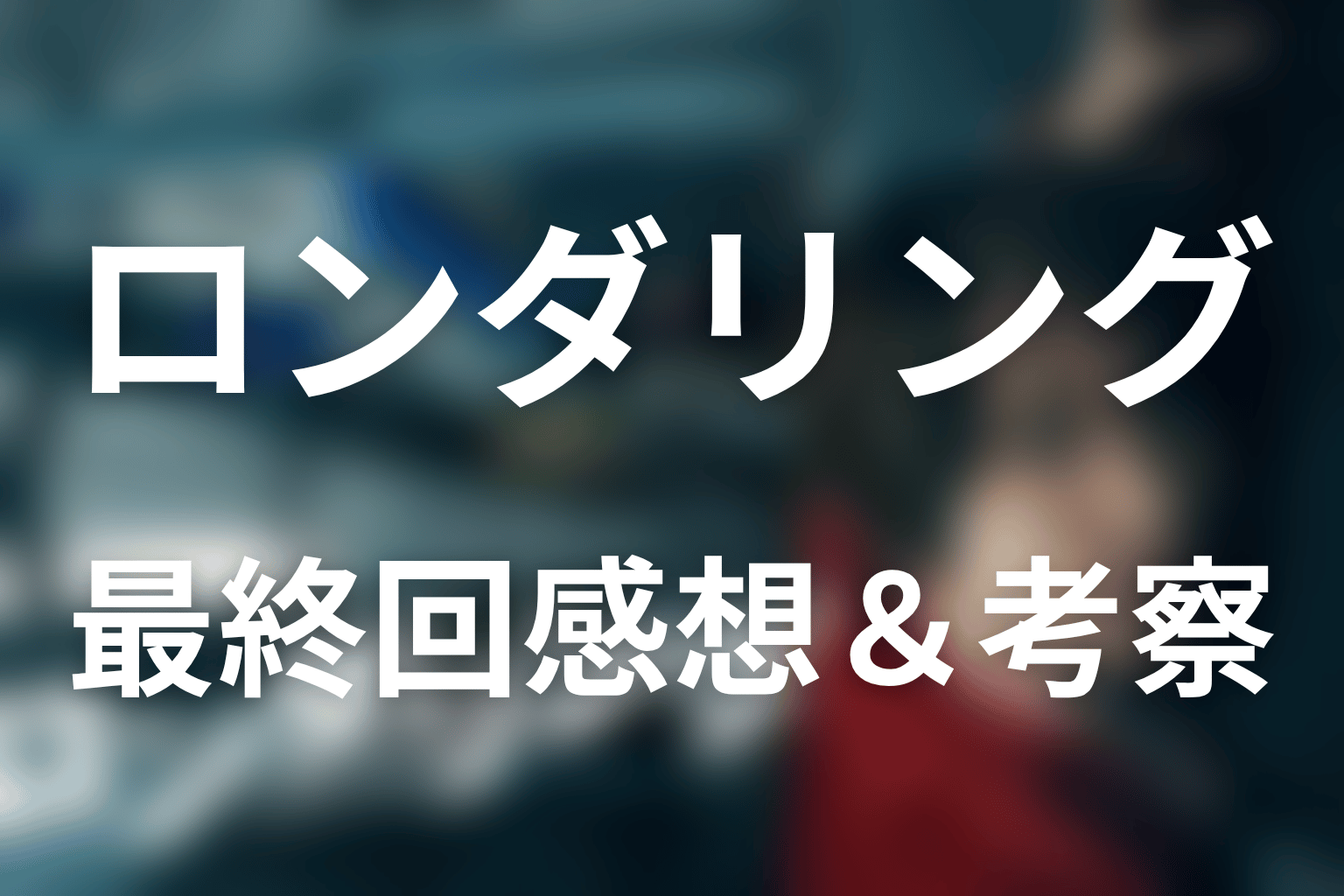 ロンダリング 10話 感想・考察画像