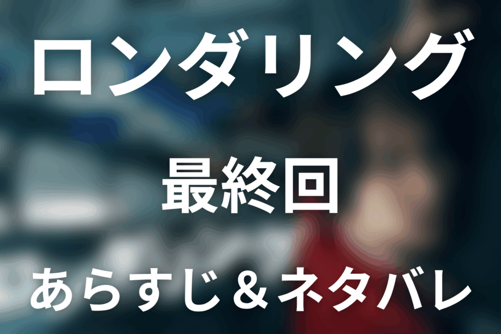 ドラマ「ロンダリング」第10話(最終回)のネタバレ＆感想考察。P.J.と天海の親子関係、愛の真犯人を解説
