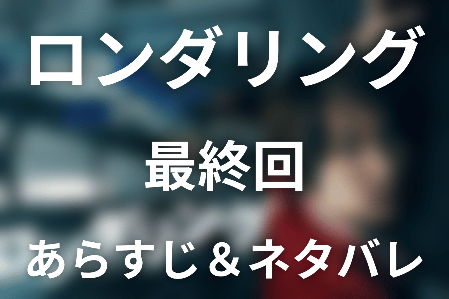 ドラマ「ロンダリング」第10話(最終回)のネタバレ＆感想考察。P.J.と天海の親子関係、愛の真犯人を解説