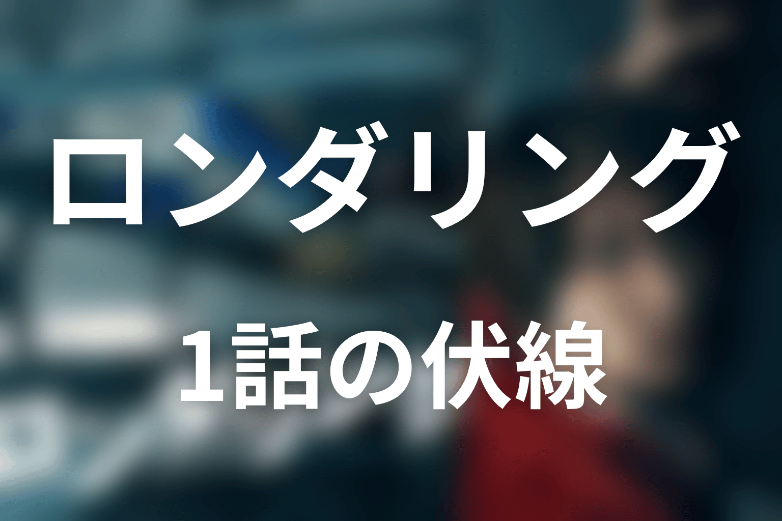 ロンダリング 1話 伏線画像