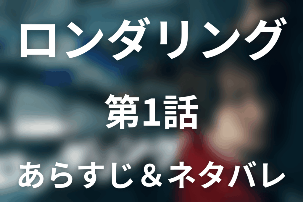 ドラマ「ロンダリング」第1話のネタバレ＆感想考察。女性を殺した犯人と緋山が採用された理由