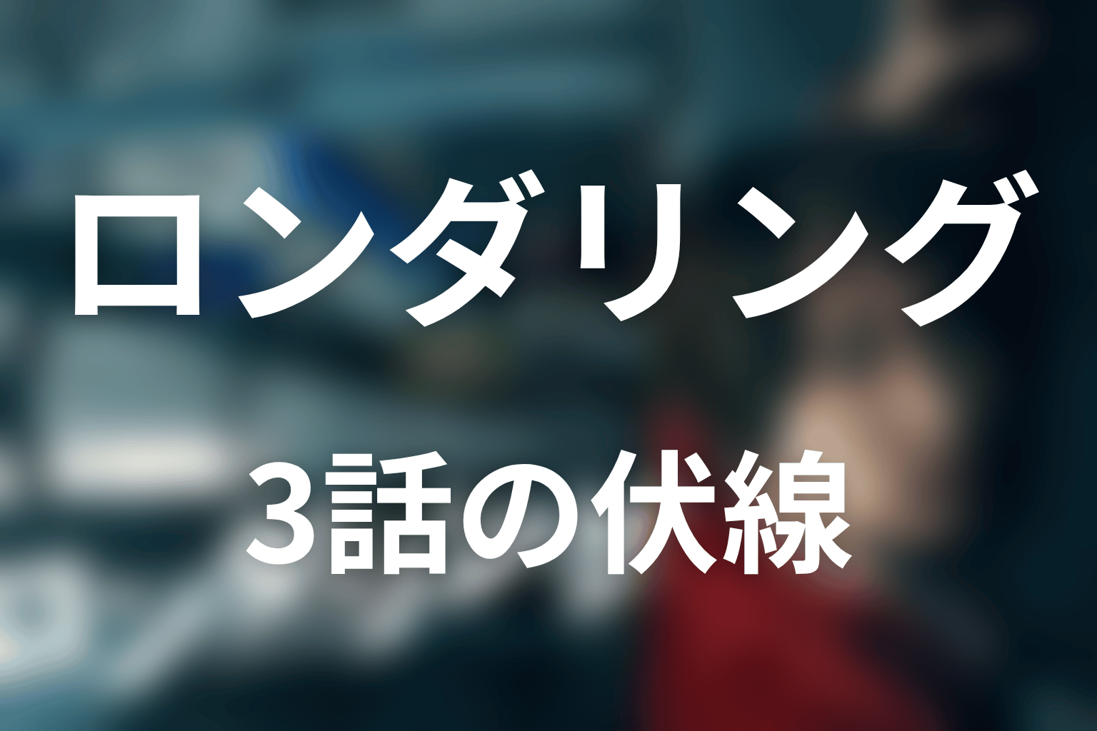 ロンダリング 3話 伏線画像
