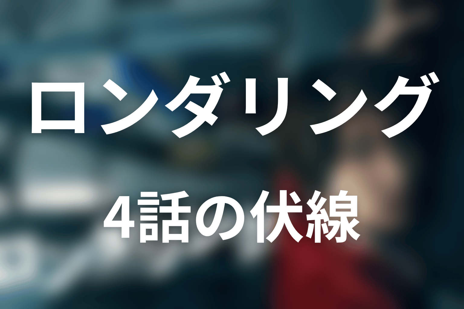 ロンダリング 4話 伏線画像