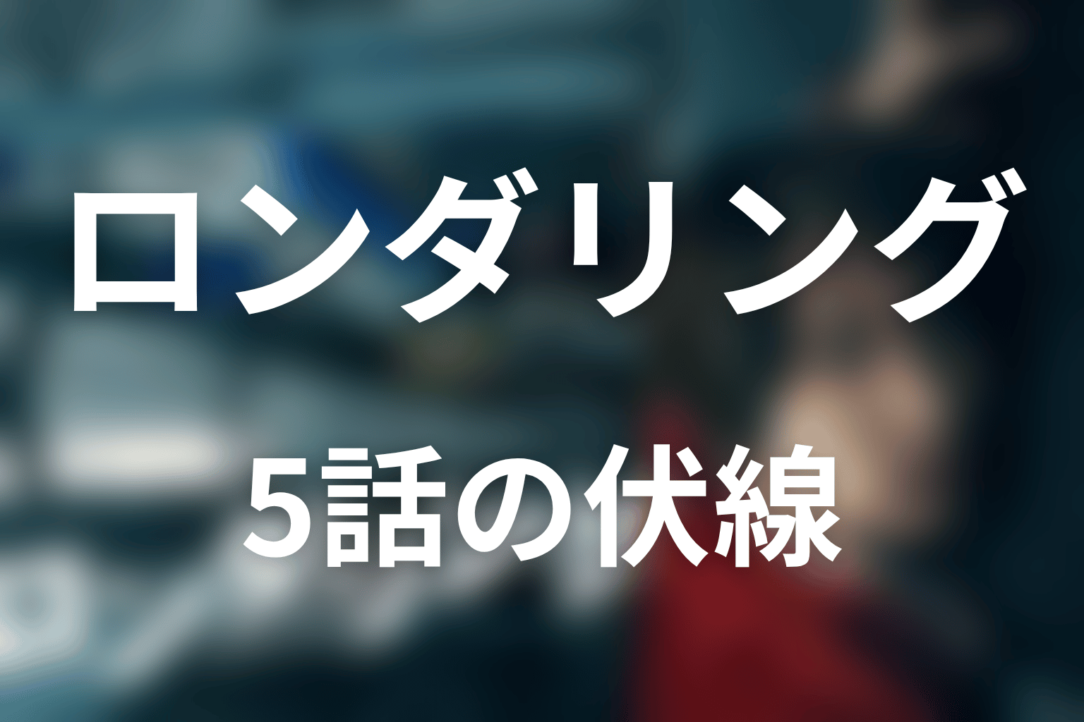 ロンダリング 5話 伏線画像