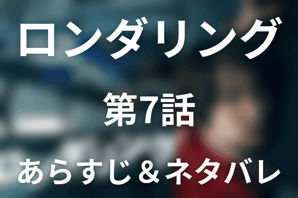 ドラマ「ロンダリング」第7話のネタバレ＆感想考察。黄森先生の失踪と緋山を襲った拉致の罠