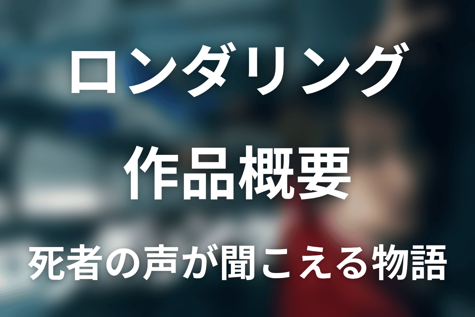 ドラマ『ロンダリング』の作品概要