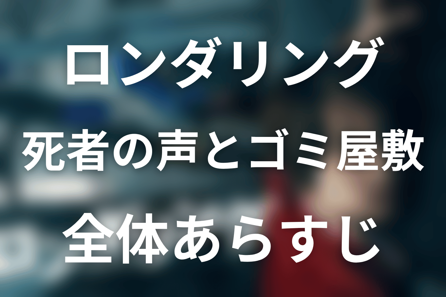 ドラマ『ロンダリング』の全体あらすじ