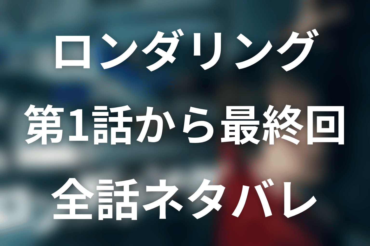 ドラマ『ロンダリング』全話ネタバレ
