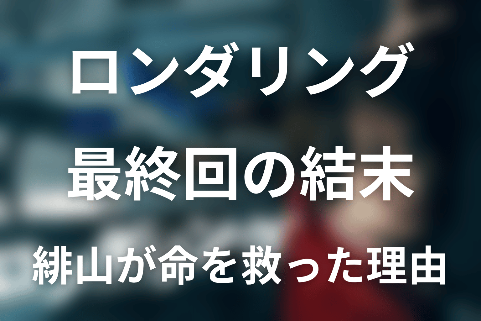 『ロンダリング』最終回の結末を解説