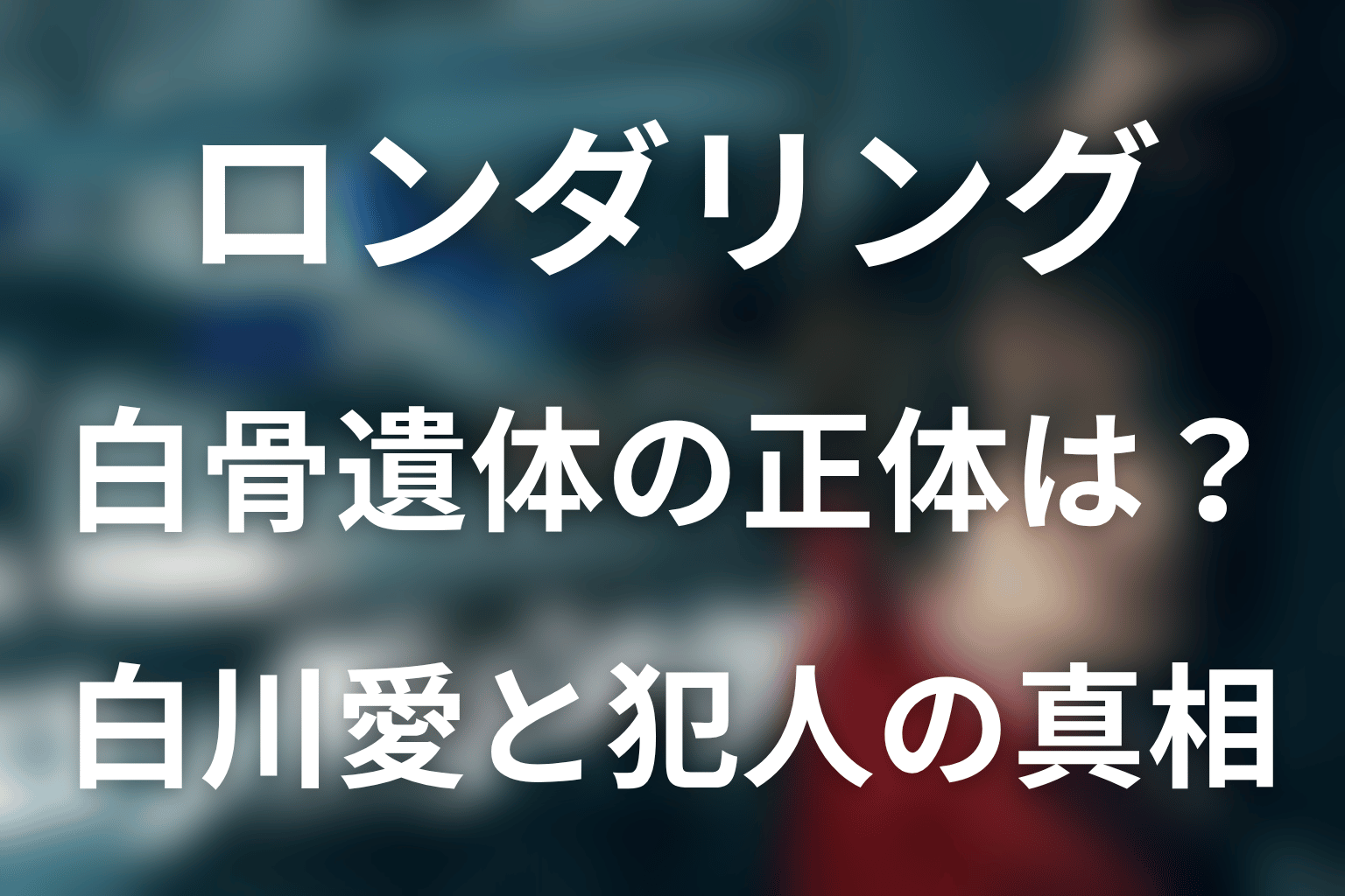 白骨遺体の正体と犯人は誰?白川愛の死の真相