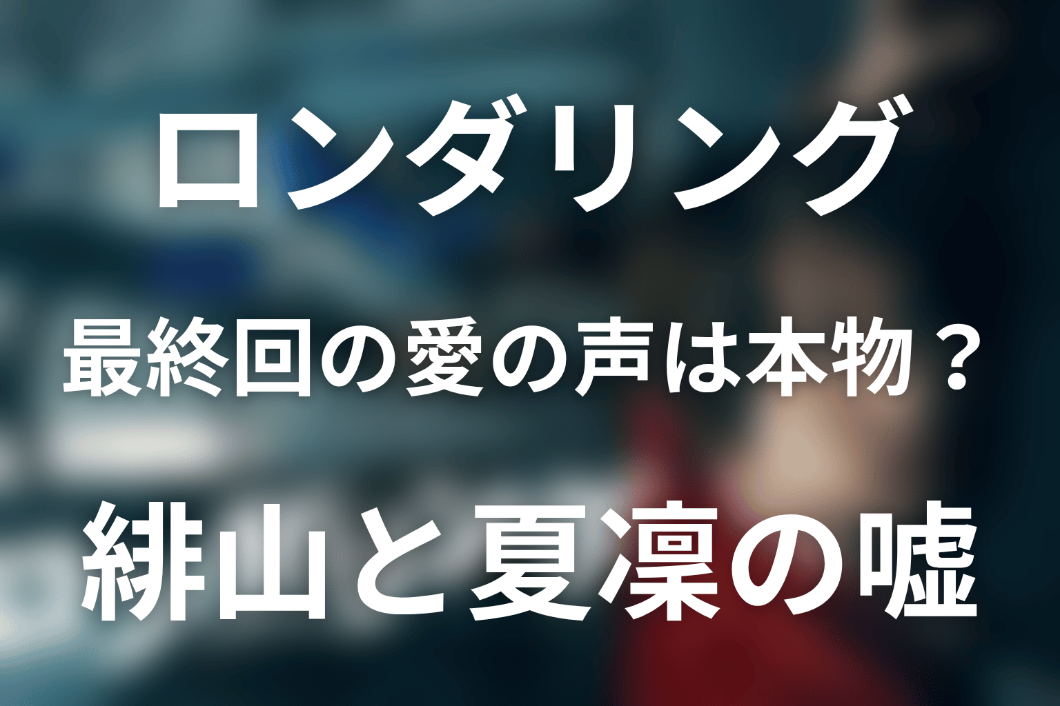 最終回の白川愛の声は本物?緋山と夏凜がついた嘘の意味