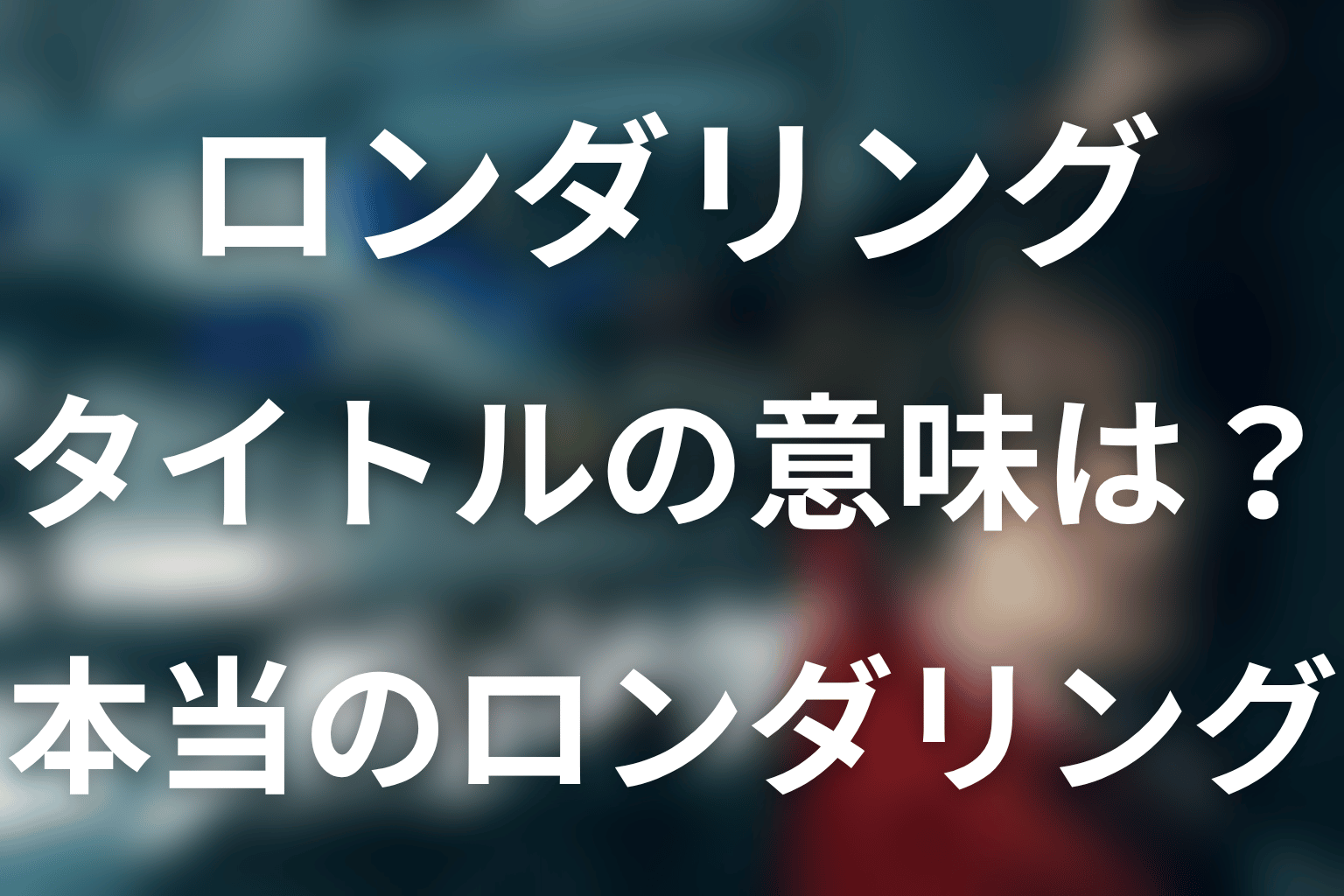 タイトル『ロンダリング』の意味は?最終回で反転した言葉を考察
