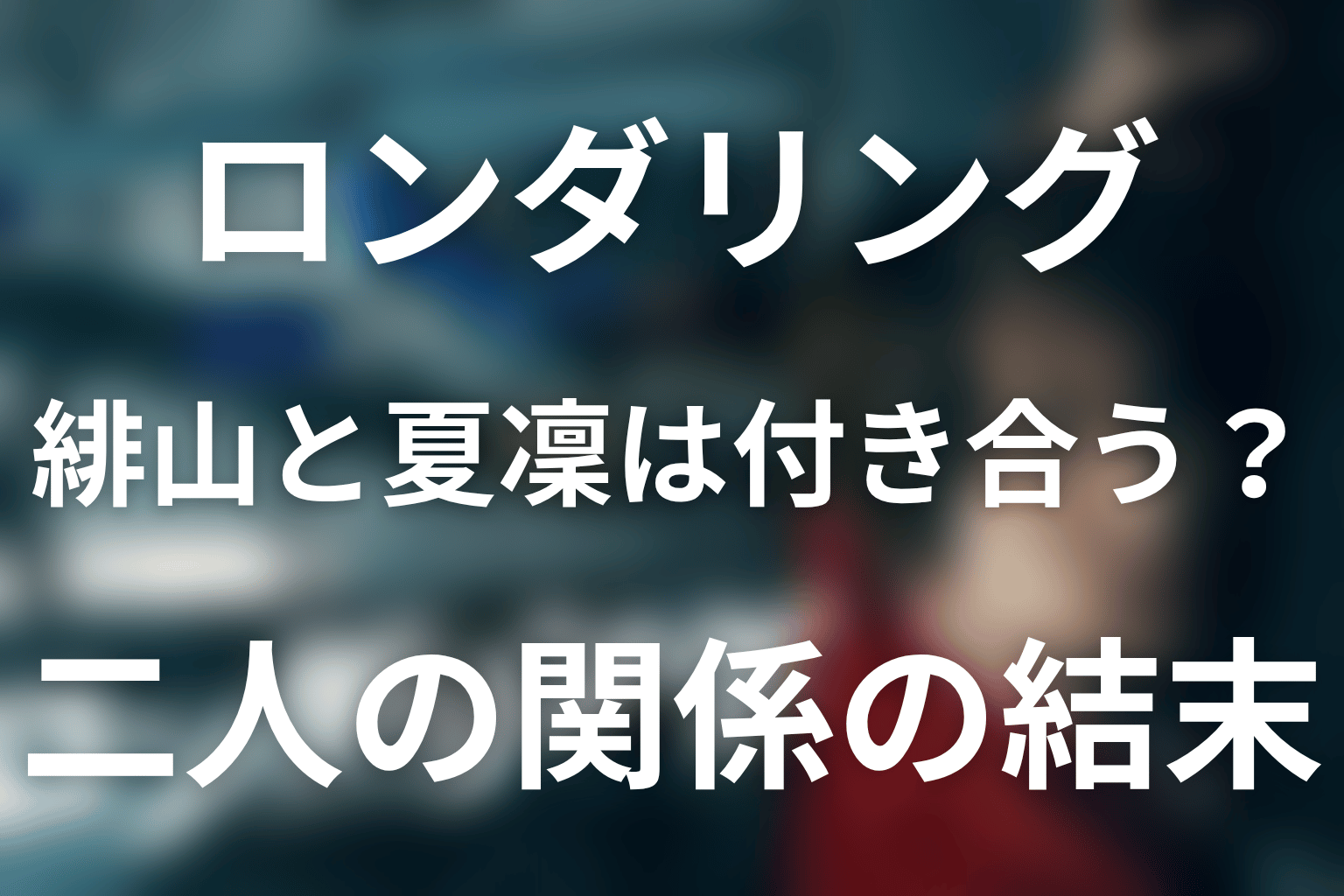 緋山と夏凜は付き合った?二人の関係の結末