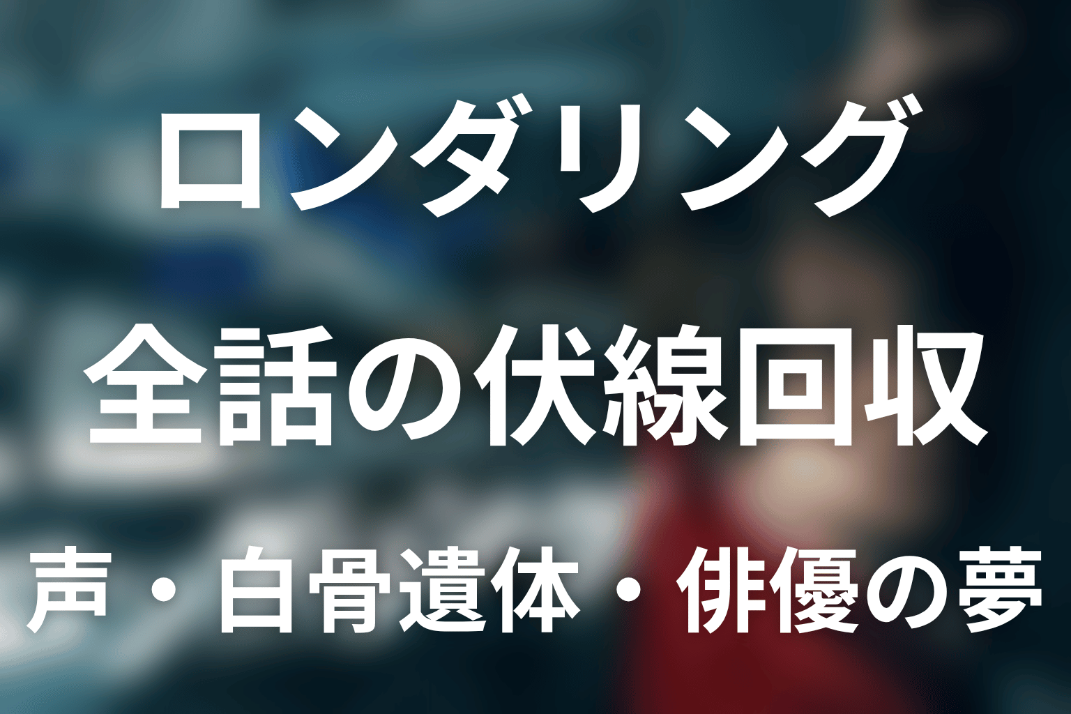 『ロンダリング』の伏線回収