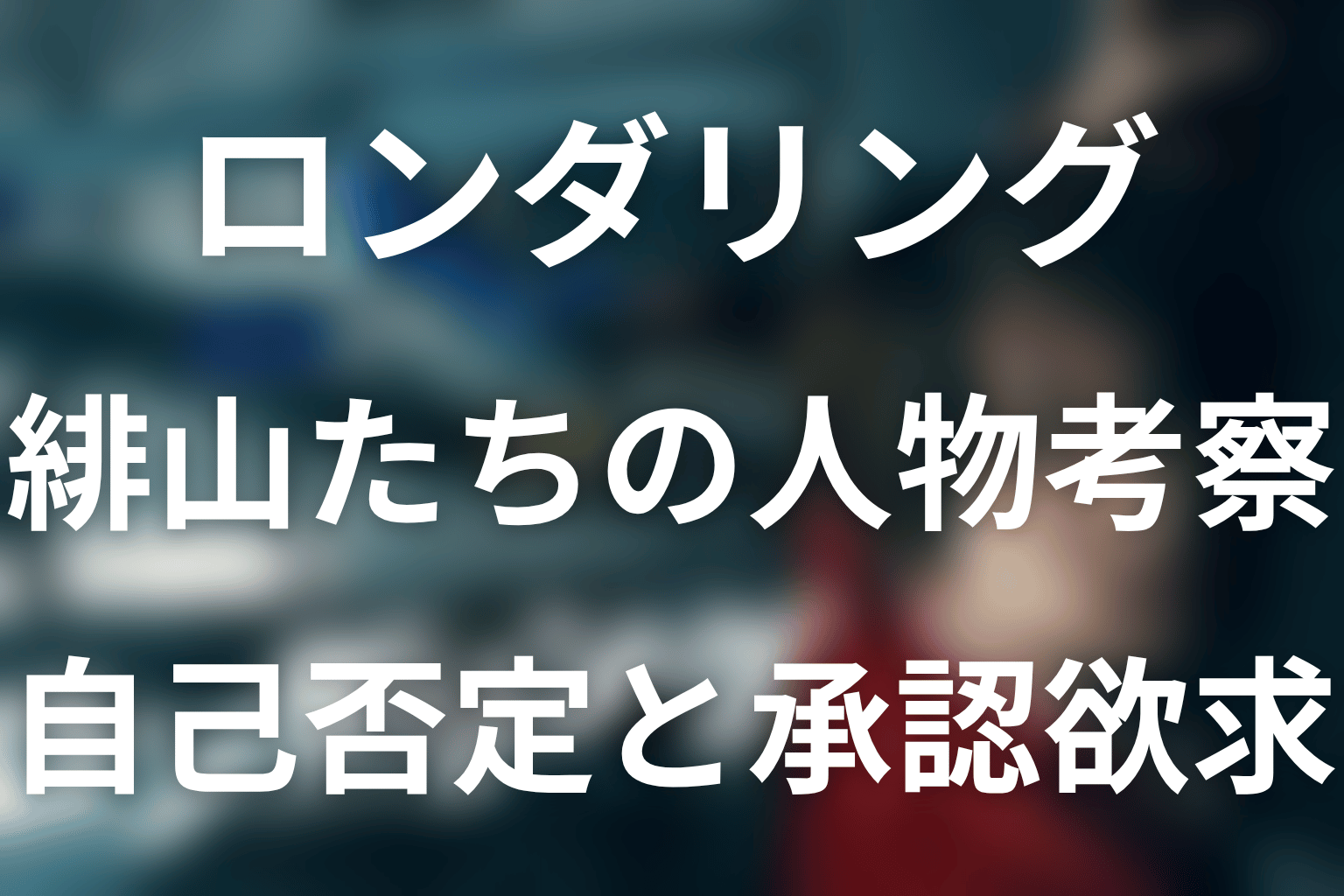 『ロンダリング』の人物考察
