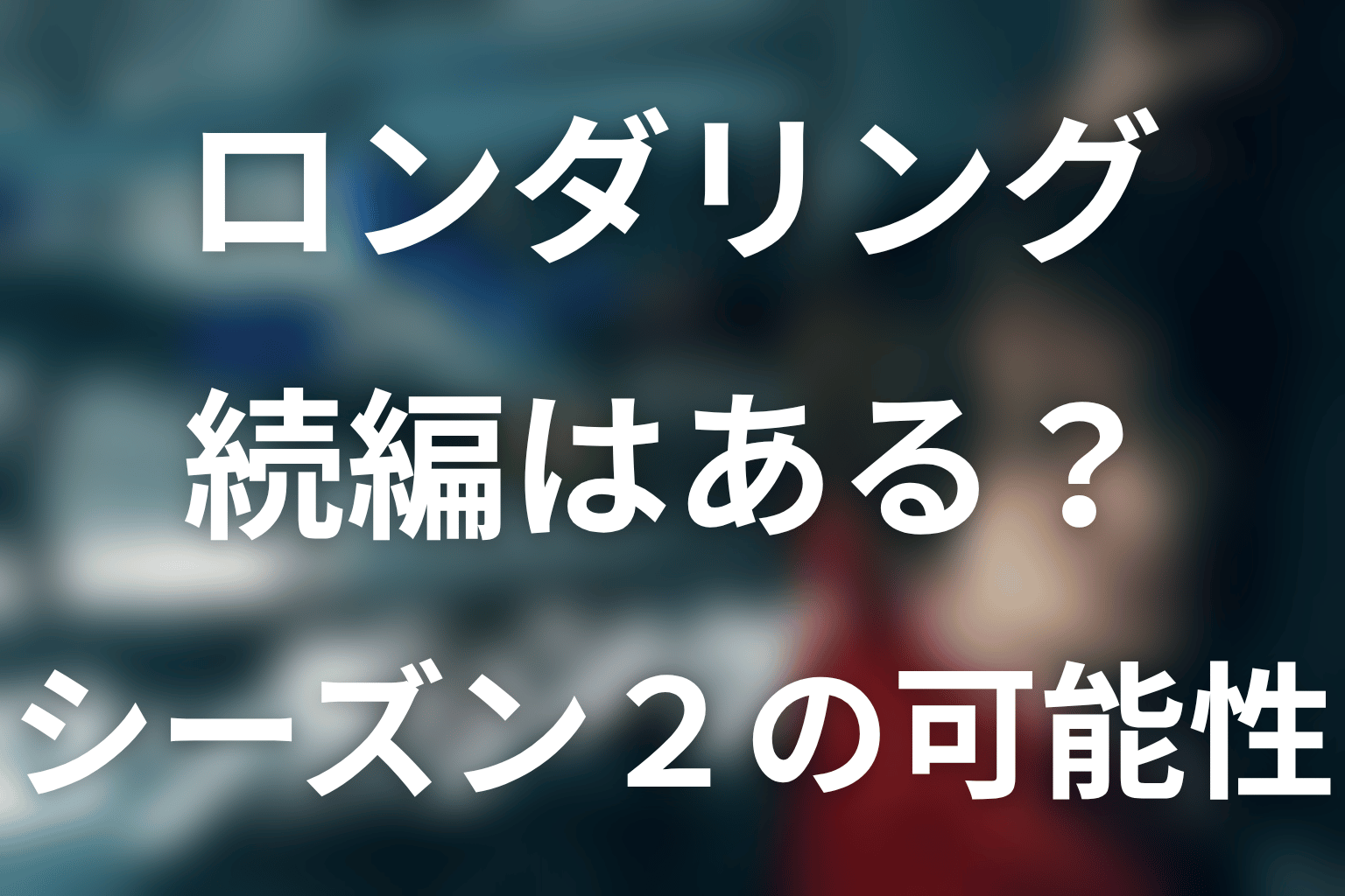『ロンダリング』続編・シーズン2はある?