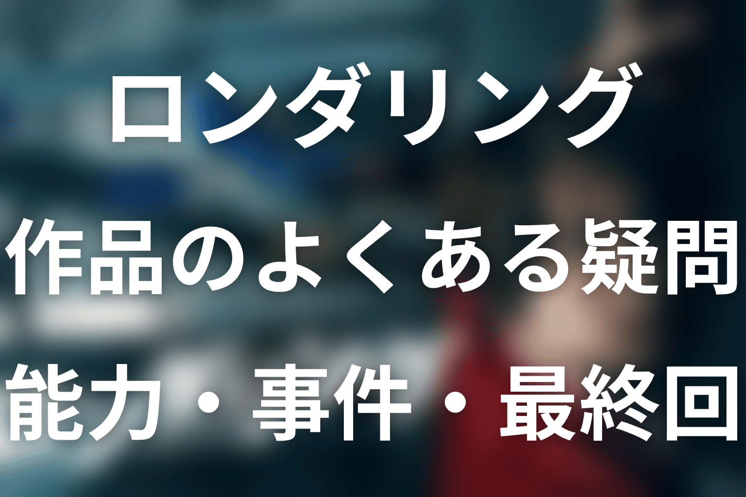 ドラマ『ロンダリング』のFAQ