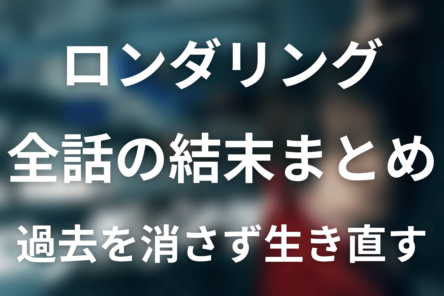 ドラマ『ロンダリング』全話ネタバレのまとめ