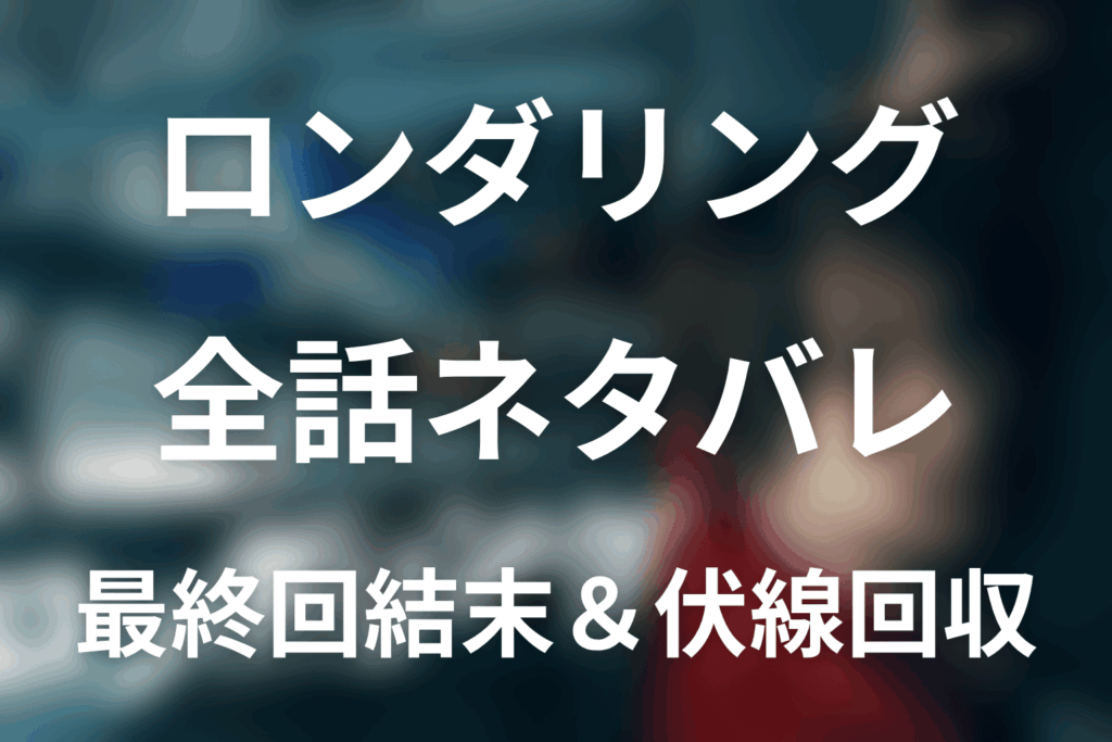 【全話ネタバレ】ドラマ「ロンダリング」の最終回結末と伏線回収。白骨遺体の正体と犯人は誰？白川愛の死の真相まで考察