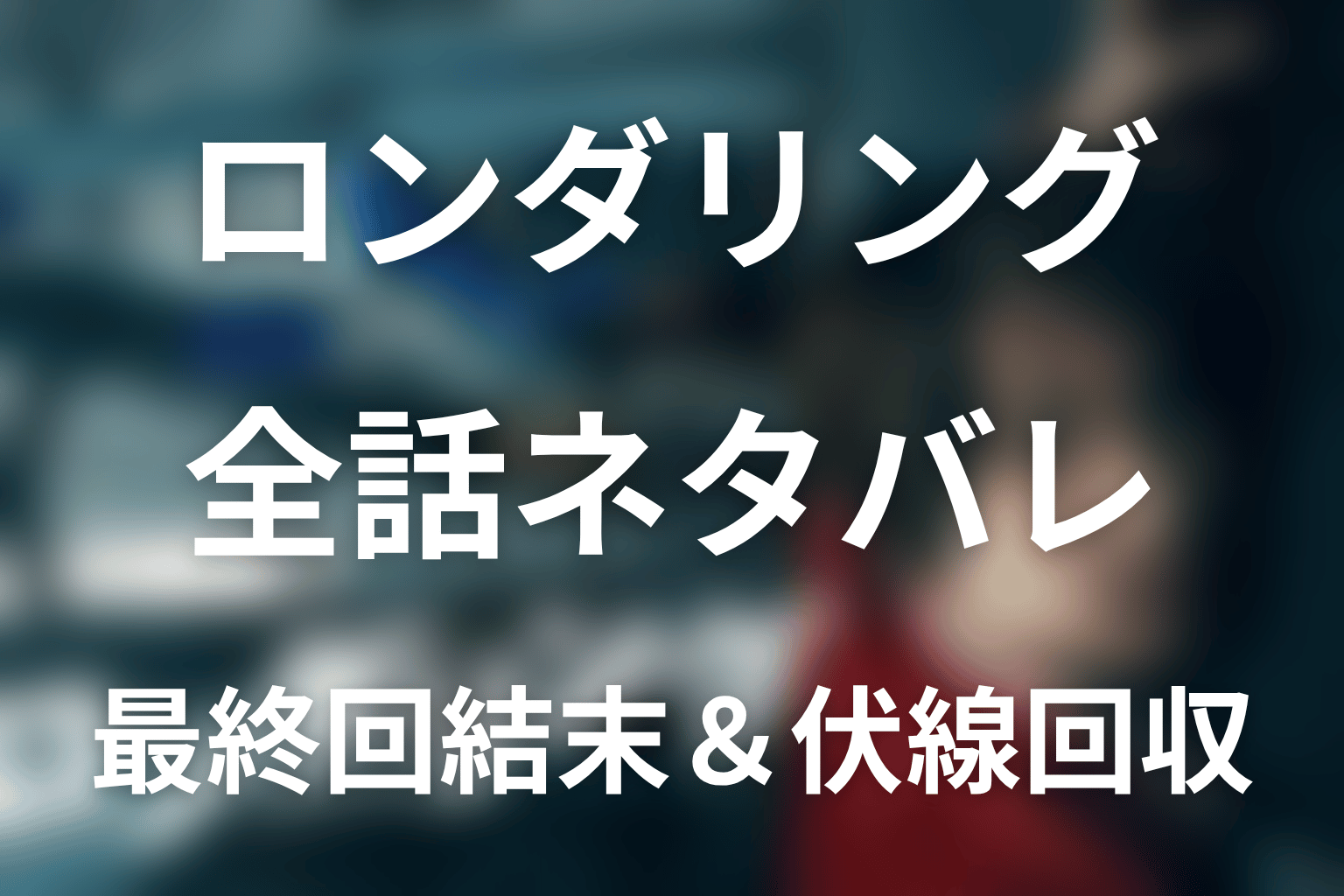 【全話ネタバレ】ドラマ「ロンダリング」の最終回結末と伏線回収。白骨遺体の正体と犯人は誰?白川愛の死の真相まで考察
