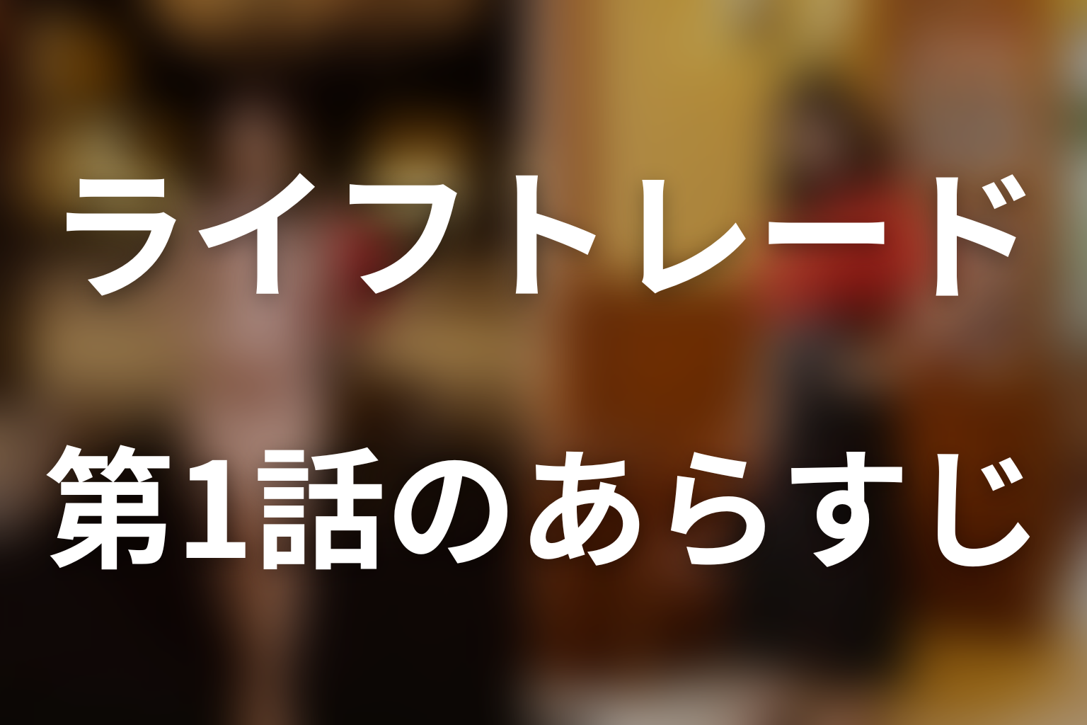 ライフトレード 1話 あらすじ画像