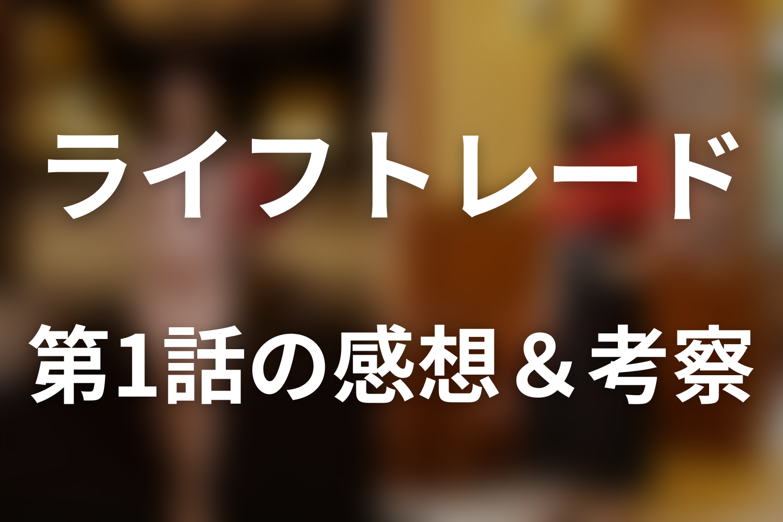 ライフトレード 1話 感想・考察画像