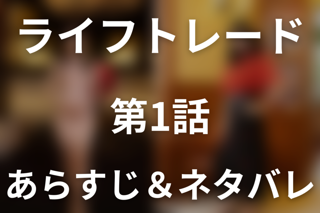ドラマ「ライフトレード」第1話のネタバレ＆感想考察。杏子と玲が入れ替わる！モラハラ夫への反撃と新見の疑惑