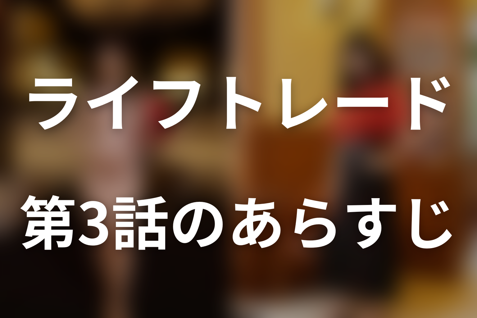 ライフトレード 3話 あらすじ画像