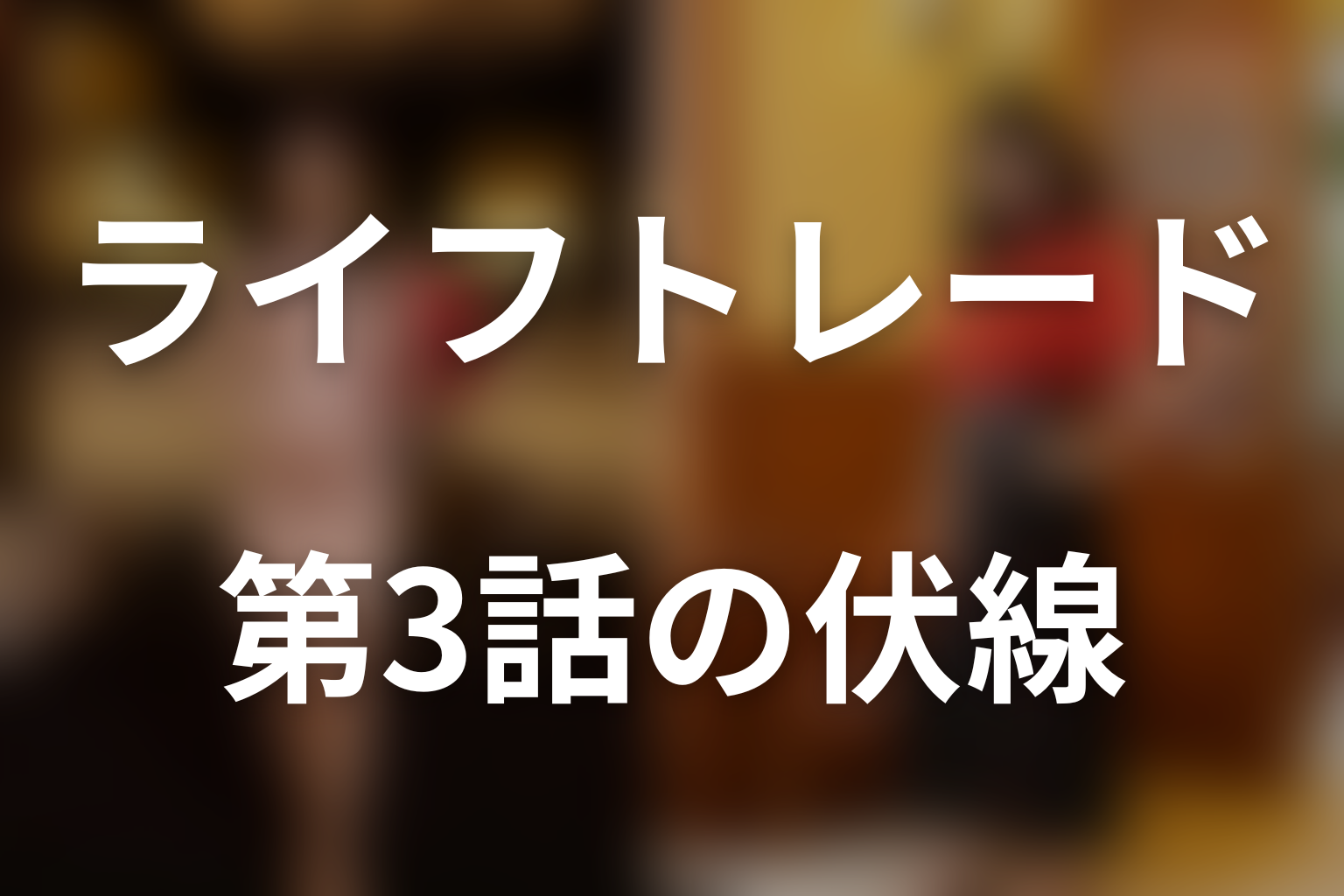 ライフトレード 3話 伏線画像