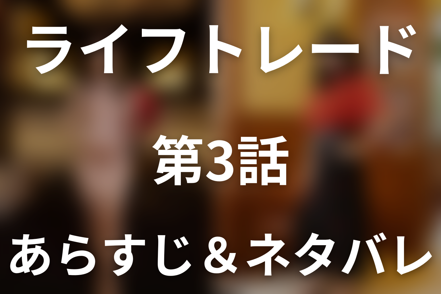 ドラマ「ライフトレード」第3話のネタバレ＆感想考察。毒親・真里亞の暴力と新見の色恋管理、歩道橋の衝撃