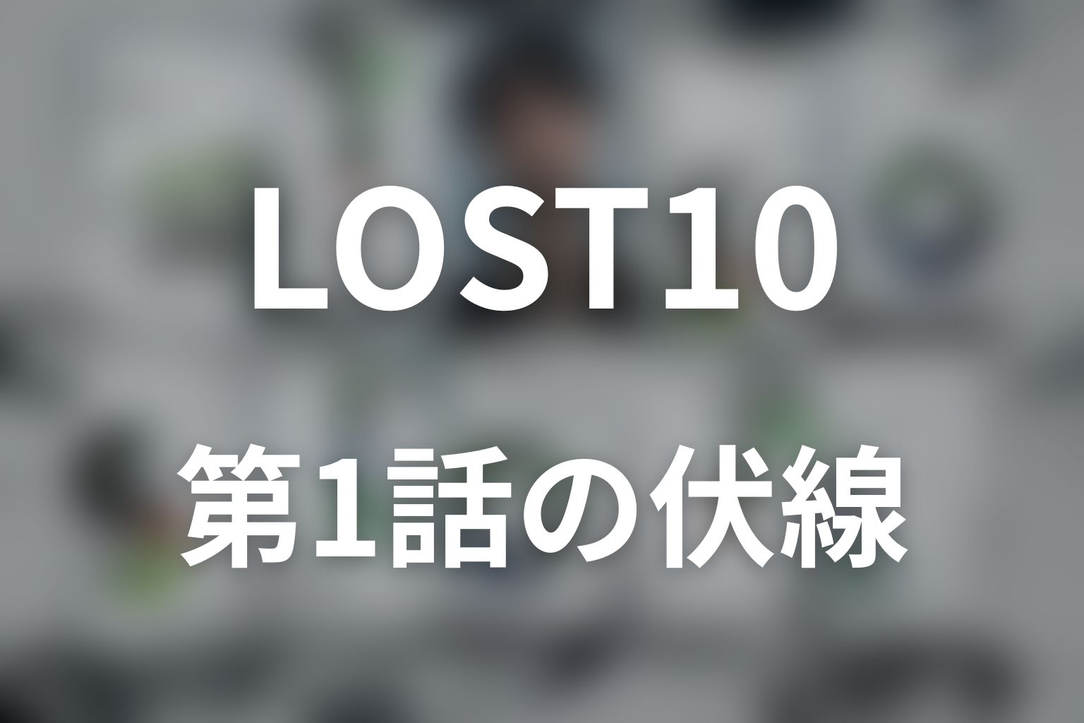 LOST10 1話 伏線画像