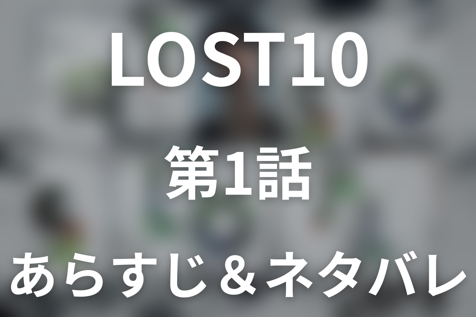 ドラマ「LOST10」第1話のネタバレ＆感想考察。72時間の遭難救助が保険金殺人事件へ変わる