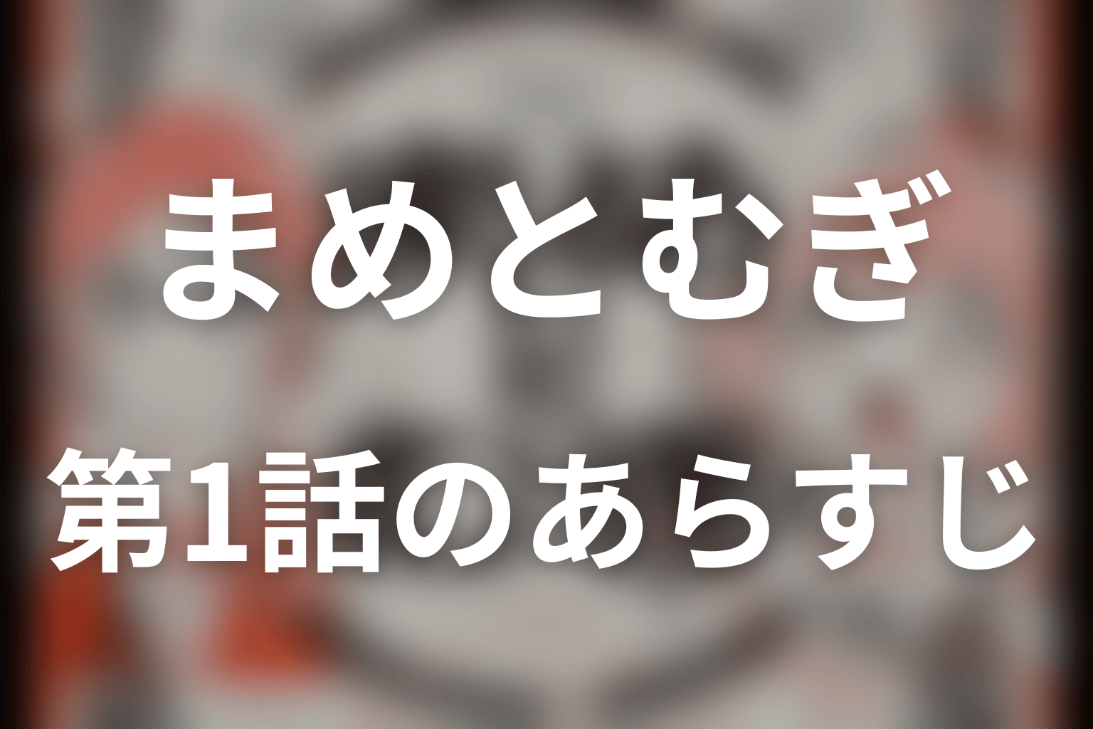 まめとむぎ 1話 あらすじ画像