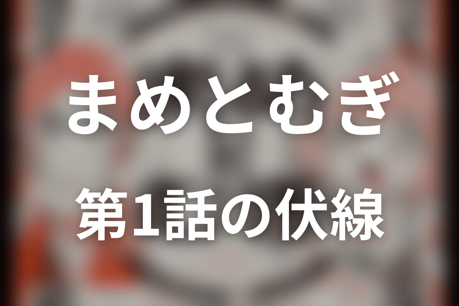 まめとむぎ 1話 伏線画像