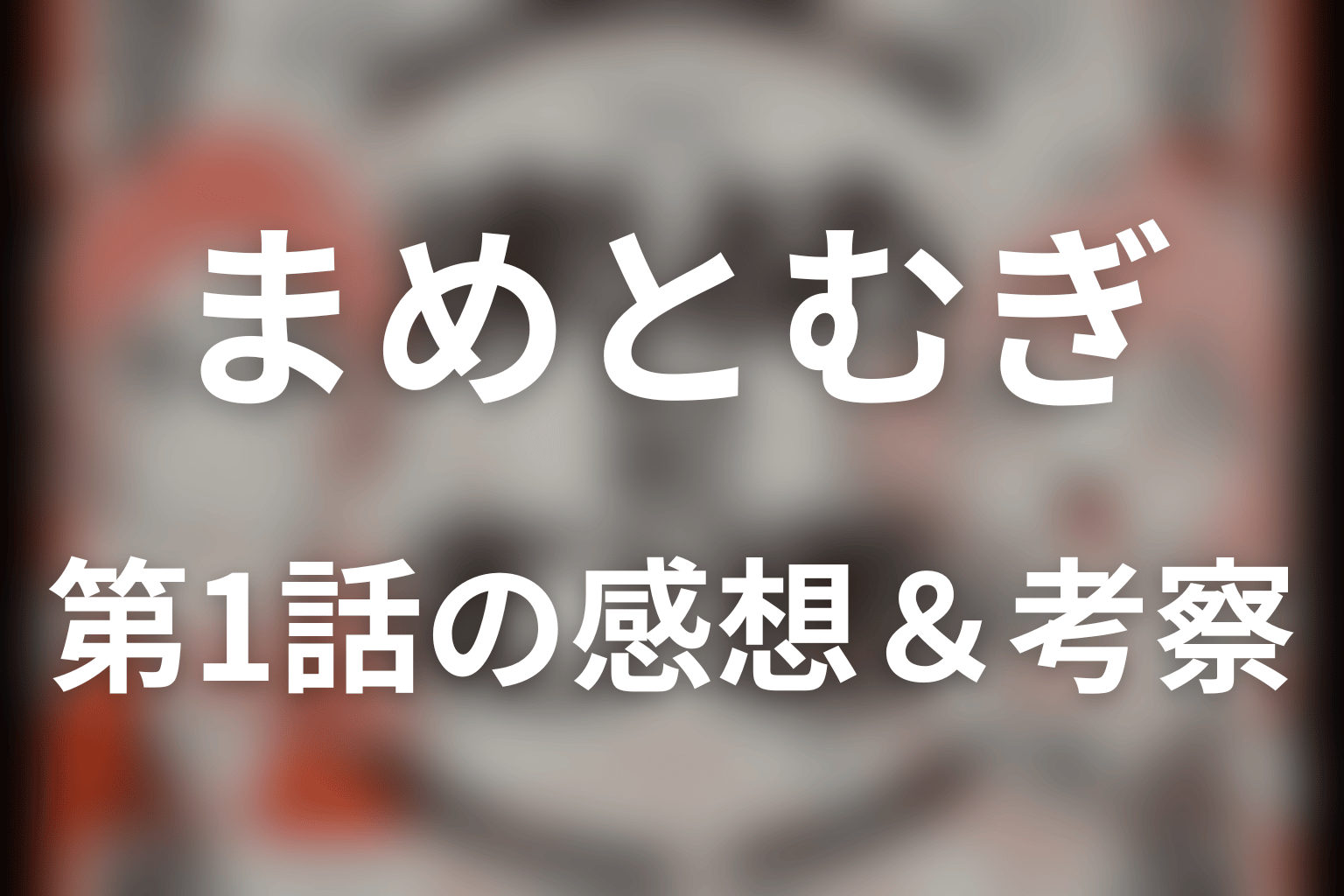 まめとむぎ 1話 感想・考察画像