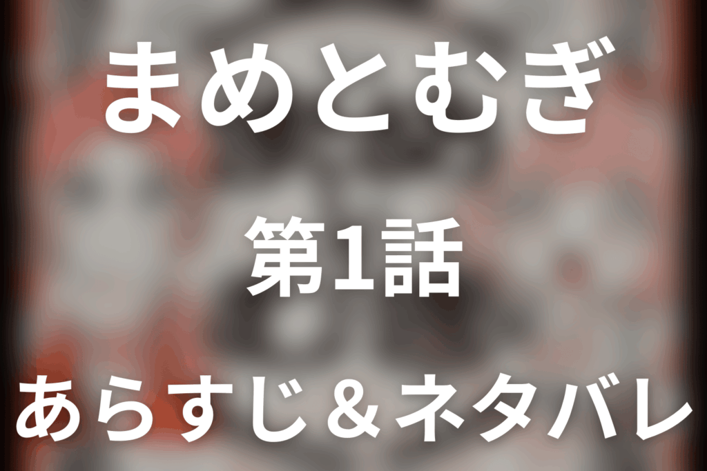 ドラマ「まめとむぎ」第1話のネタバレ＆感想考察。不倫ですべてを失った麦が発酵チキン南蛮で再出発