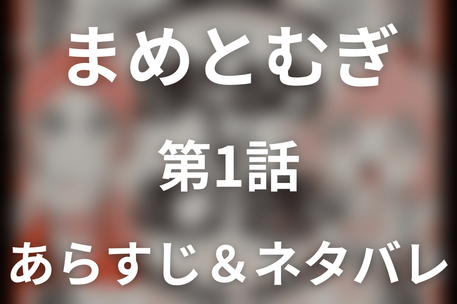 ドラマ「まめとむぎ」第1話のネタバレ＆感想考察。不倫ですべてを失った麦が発酵チキン南蛮で再出発