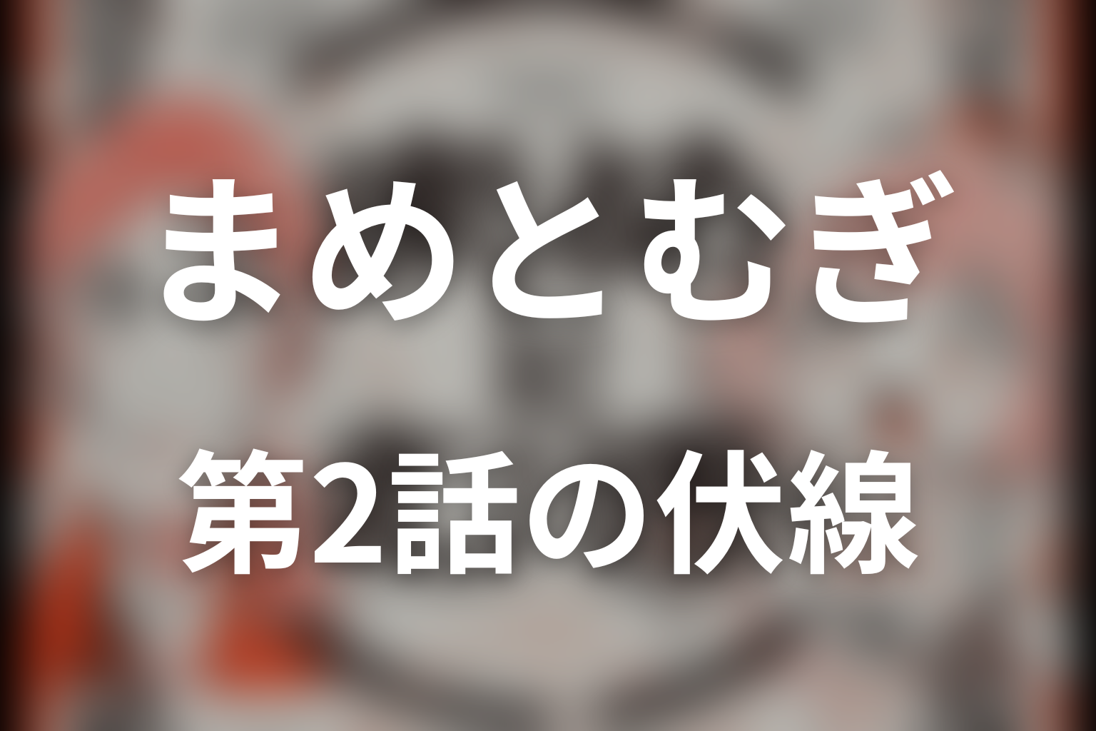まめとむぎ 2話 伏線画像