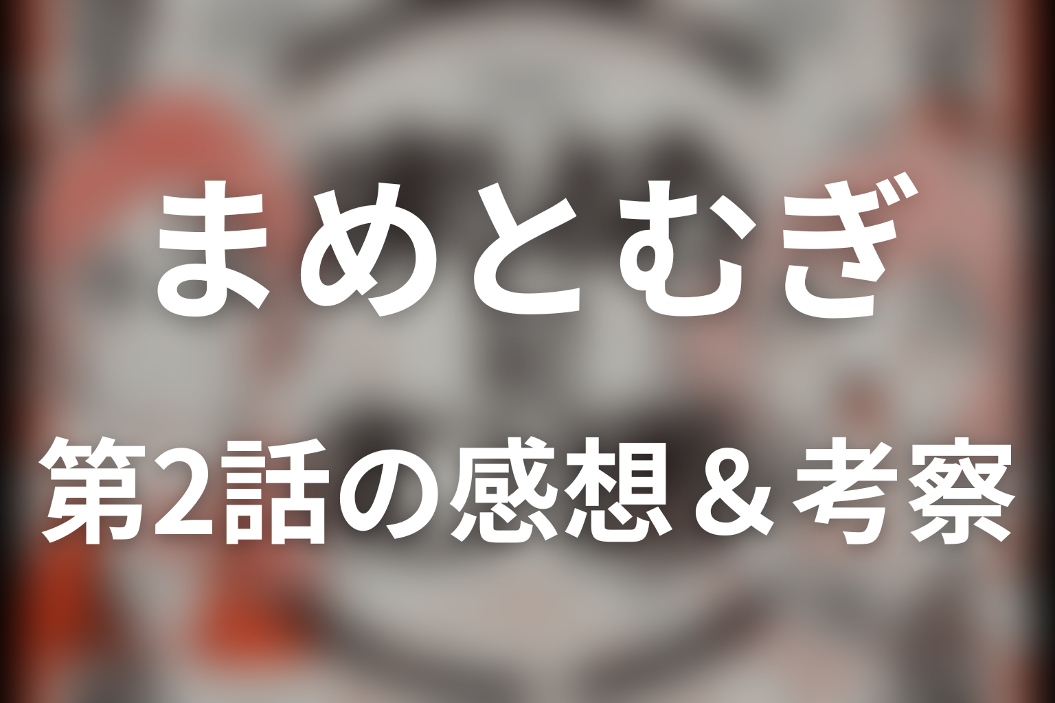 まめとむぎ 2話 感想・考察画像