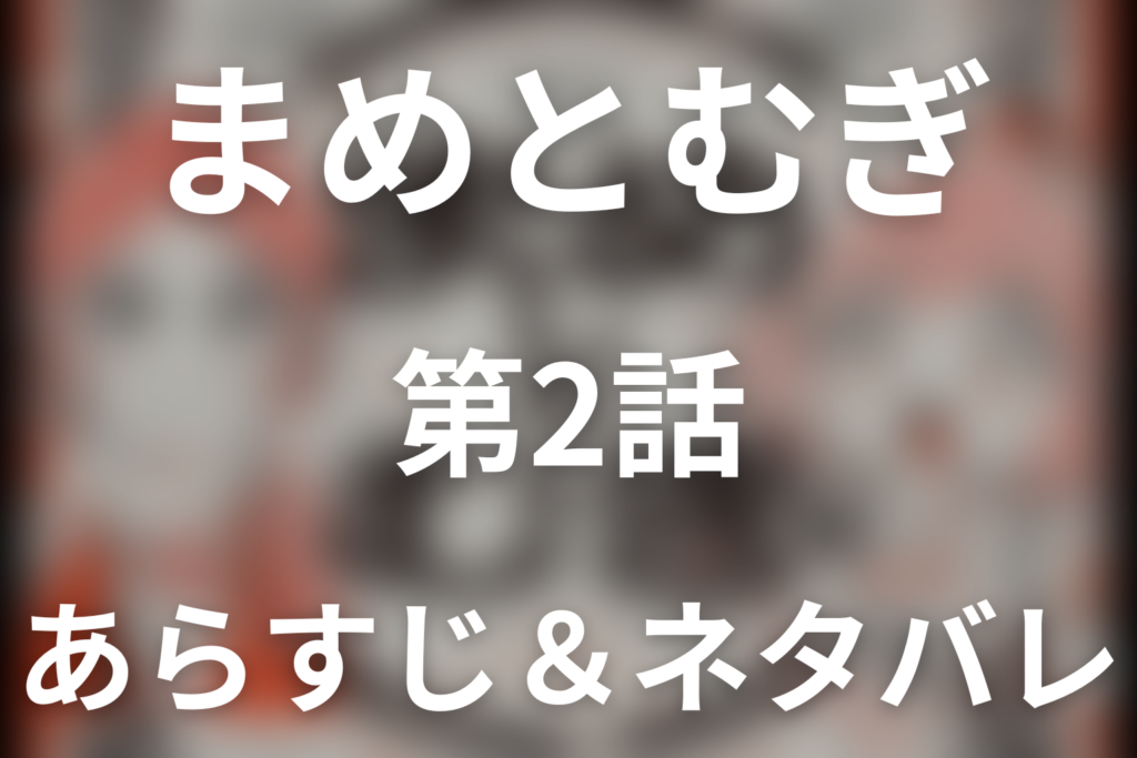 ドラマ「まめとむぎ」第2話のネタバレ＆感想考察。今の自分が好きじゃない麦と、笑顔の裏で傷つくまめ