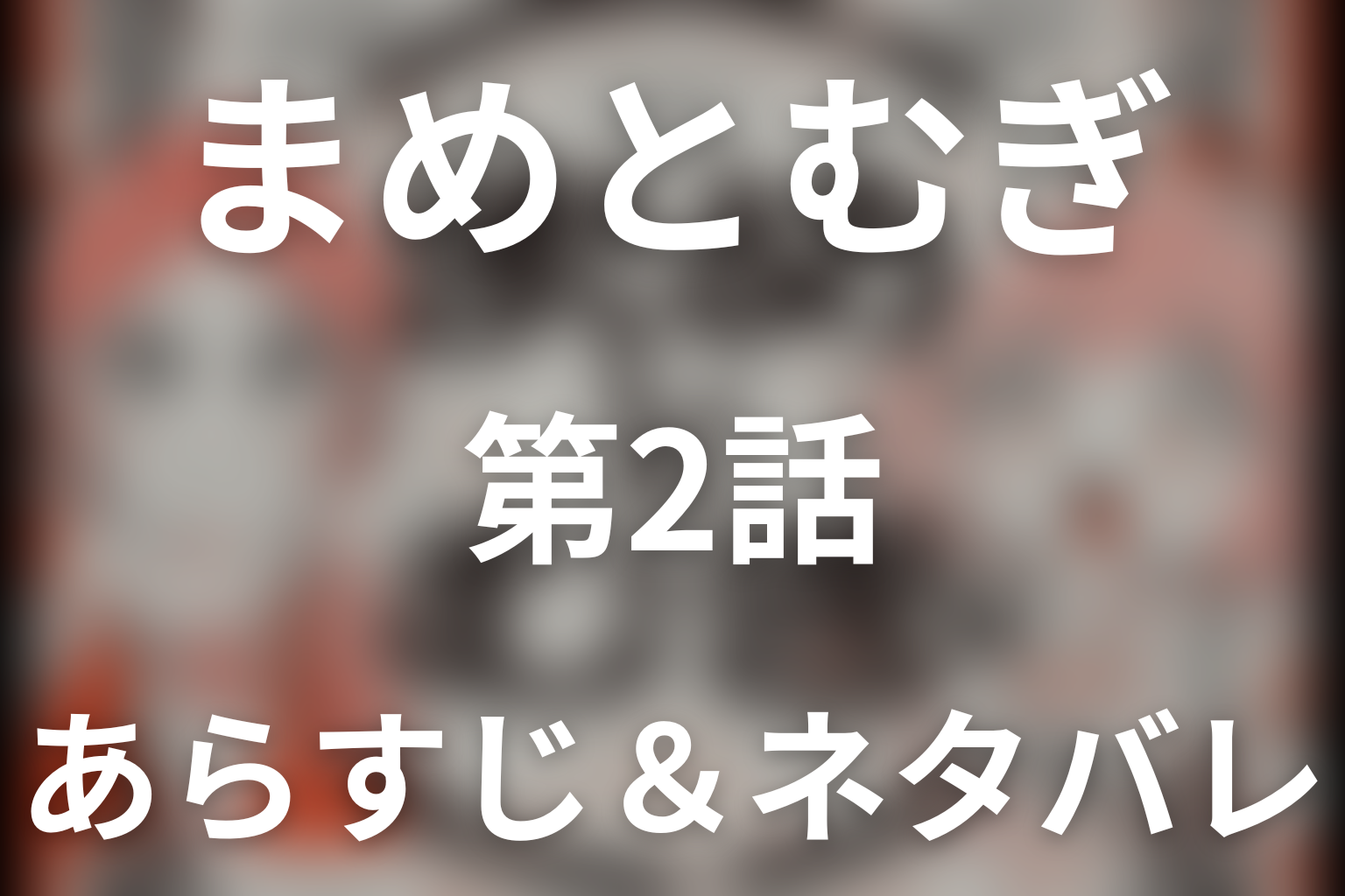 ドラマ「まめとむぎ」第2話のネタバレ＆感想考察。今の自分が好きじゃない麦と、笑顔の裏で傷つくまめ