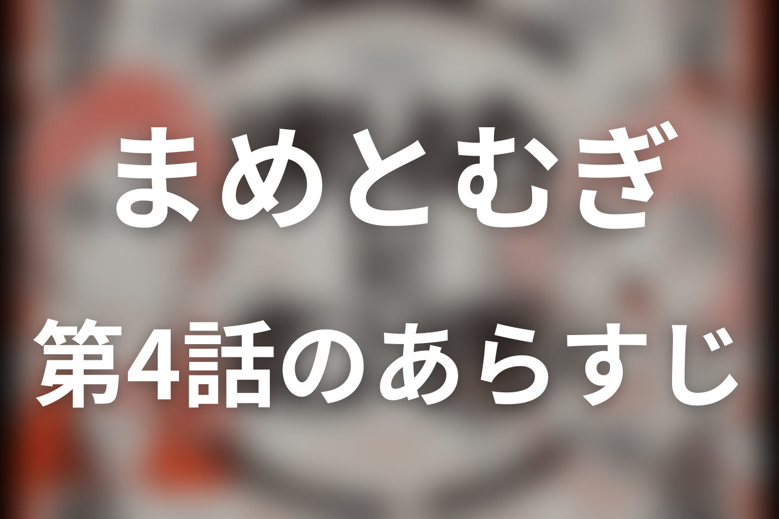 まめとむぎ 4話 あらすじ画像