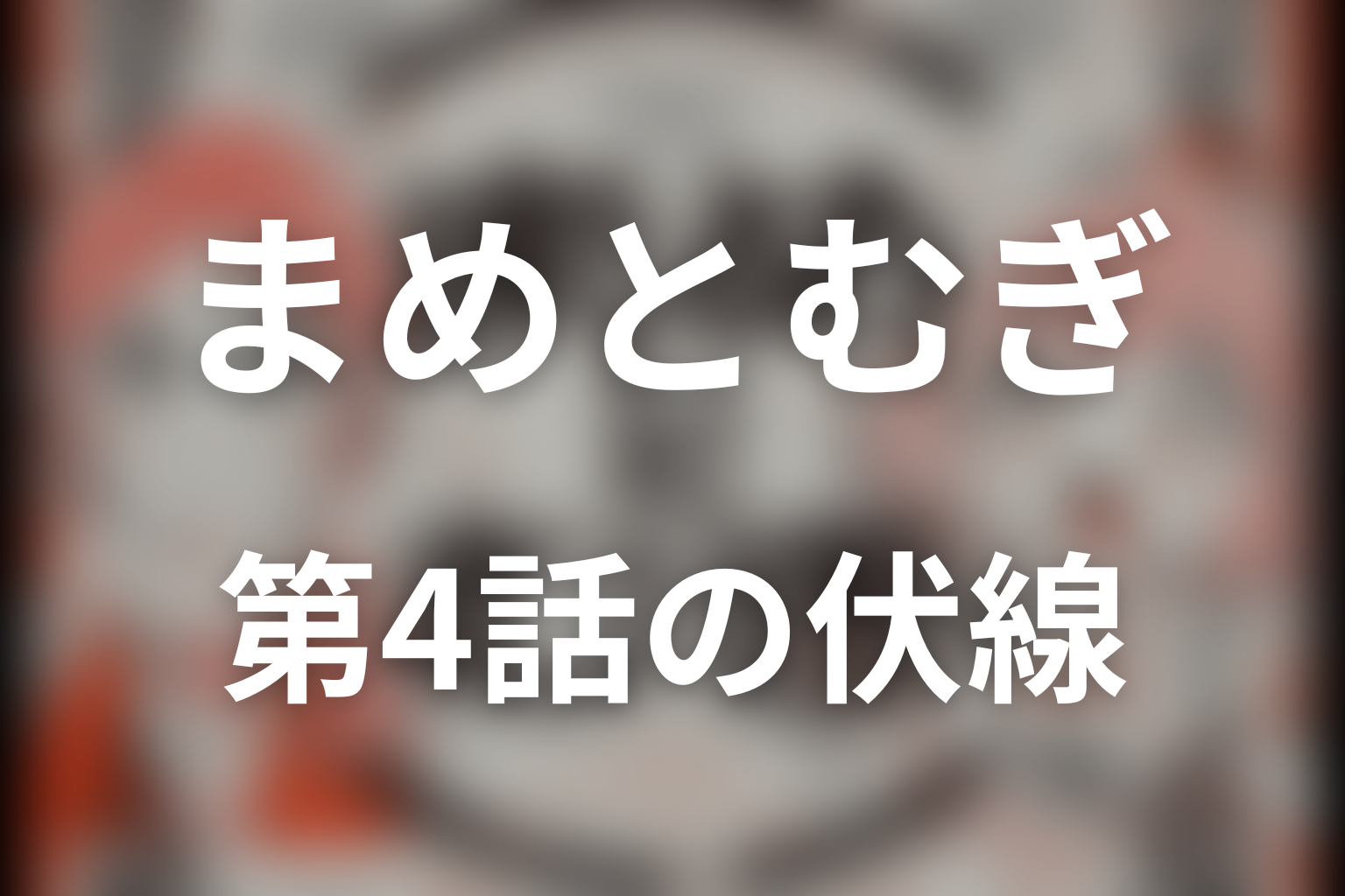 まめとむぎ 4話 伏線画像