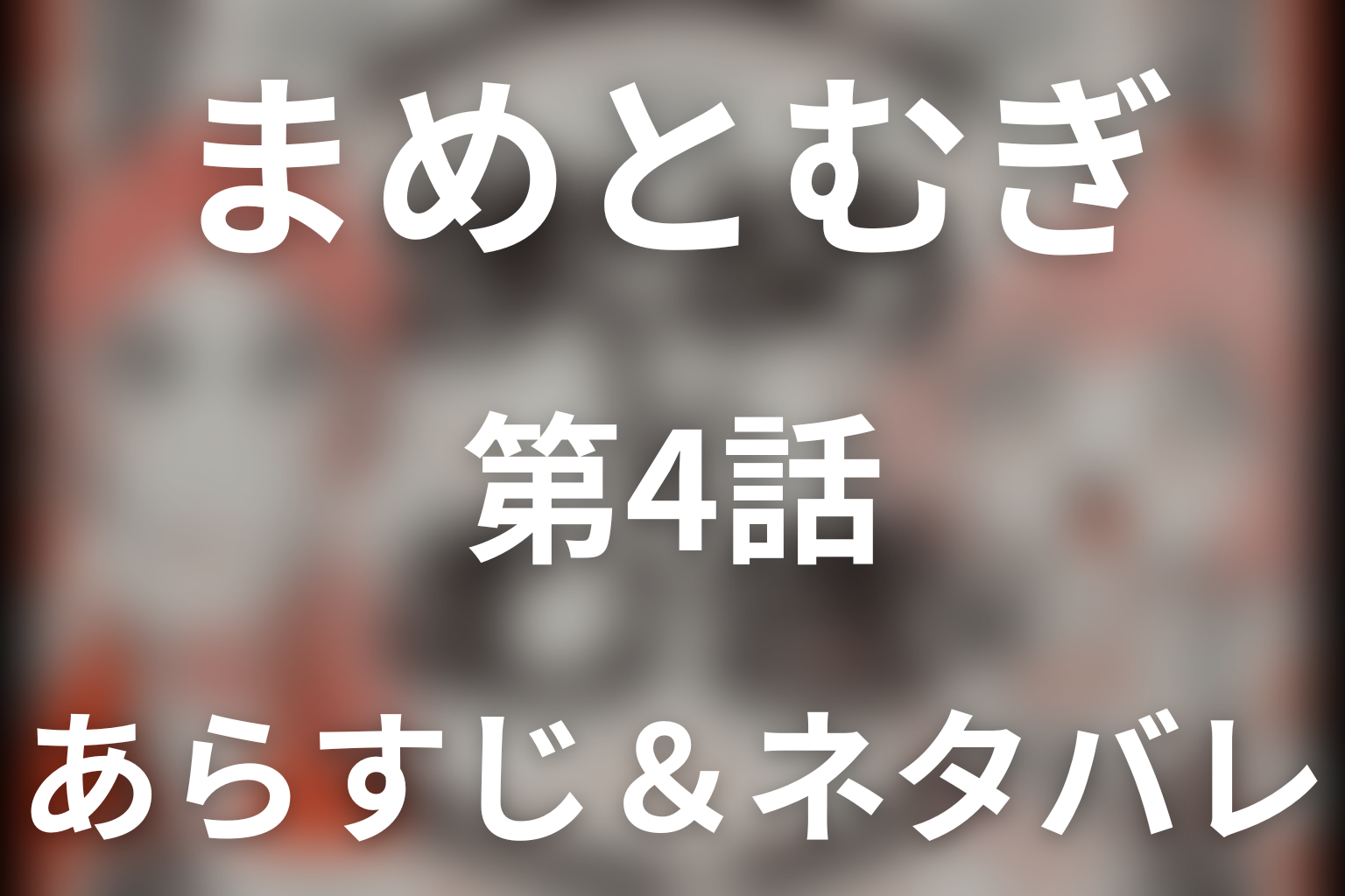 ドラマ「まめとむぎ」第4話のネタバレ＆感想考察。ルリとの友情が発酵し、麦が大豆堂の店長へ