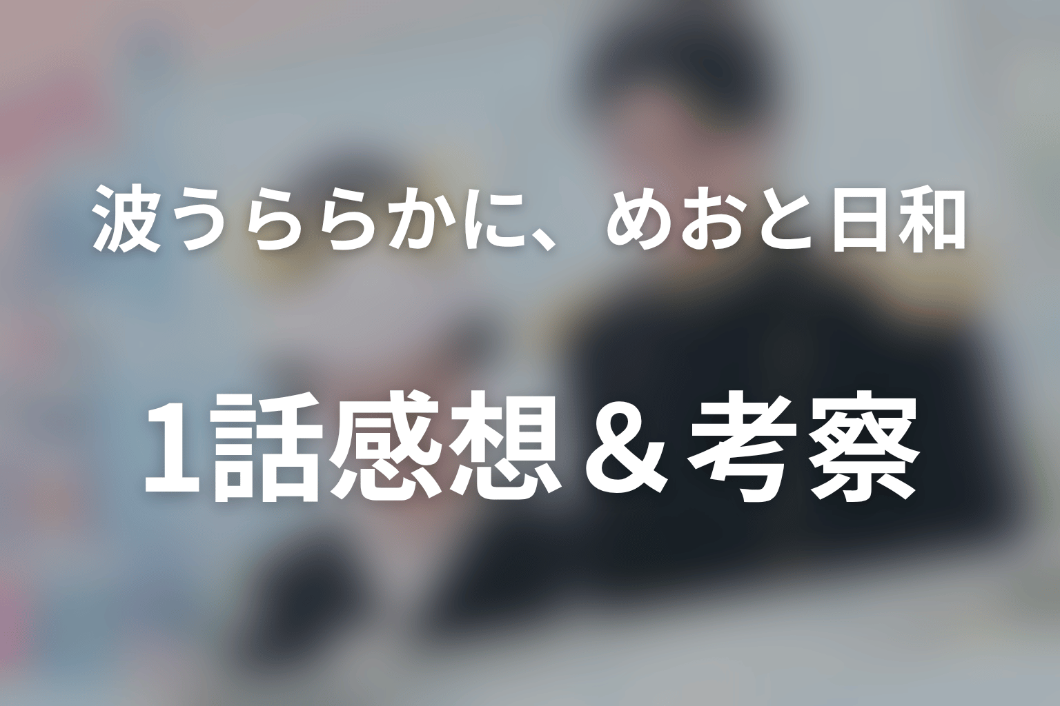 波うららかに、めおと日和 1話 感想・考察画像