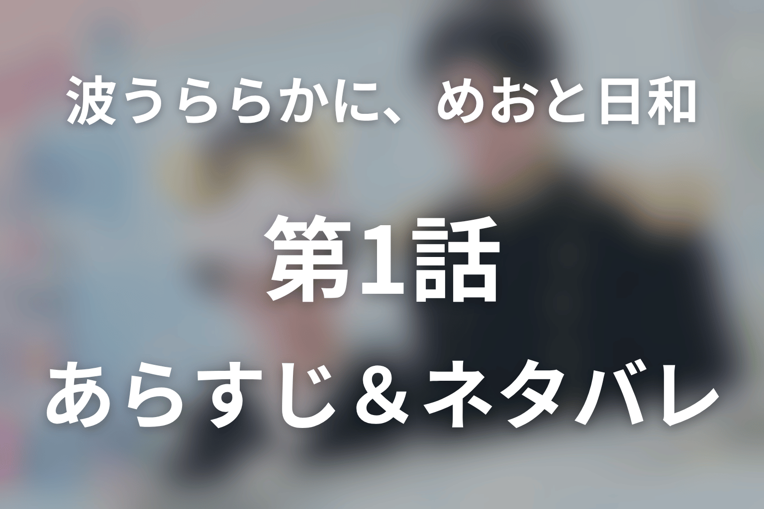 ドラマ「めおと日和」第1話のネタバレ&感想考察。写真だけの結婚式と手をつないだ初夜