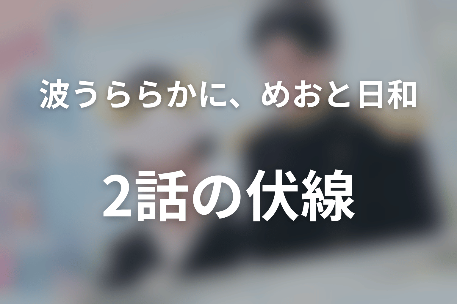 波うららかに、めおと日和 2話 伏線画像