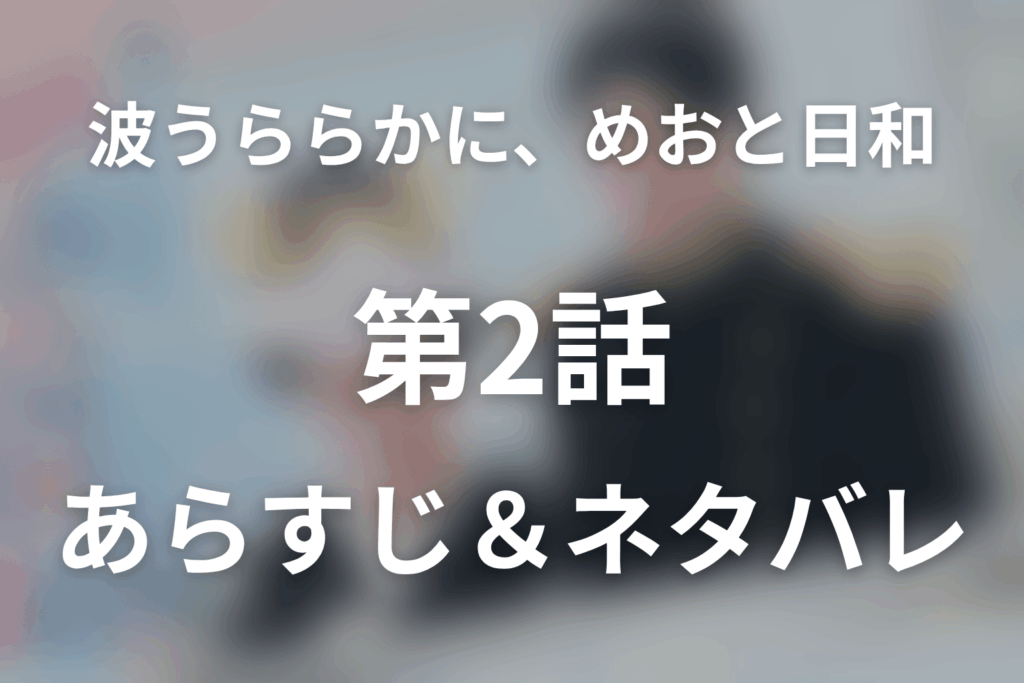 ドラマ「めおと日和」第2話のネタバレ＆感想考察。初接吻と瀧昌の嫉妬、初夜完遂宣言